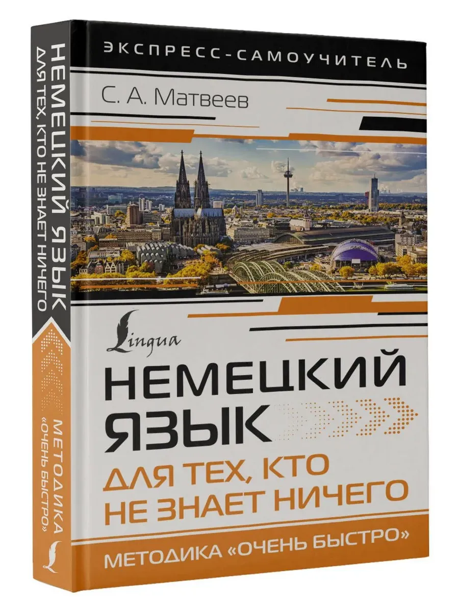 Немецкий язык для тех, кто не знает НИЧЕГО. Методика "Очень быстро"