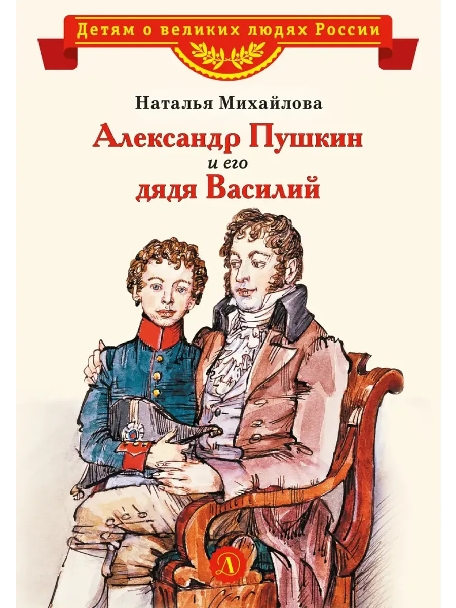 Александр Пушкин и его дядя Василий
