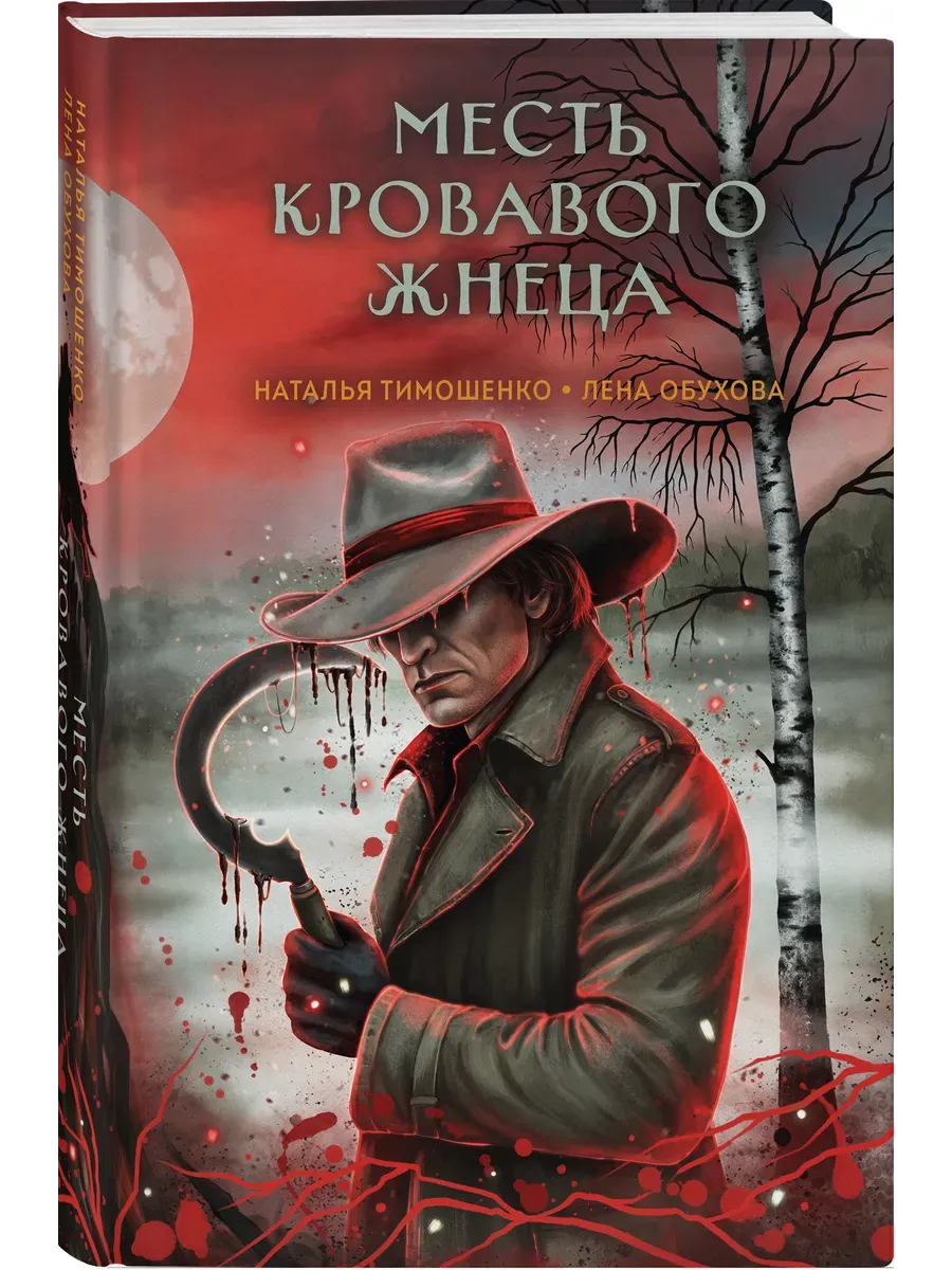 Месть Кровавого Жнеца (Секретное досье. Мистические романы #7)