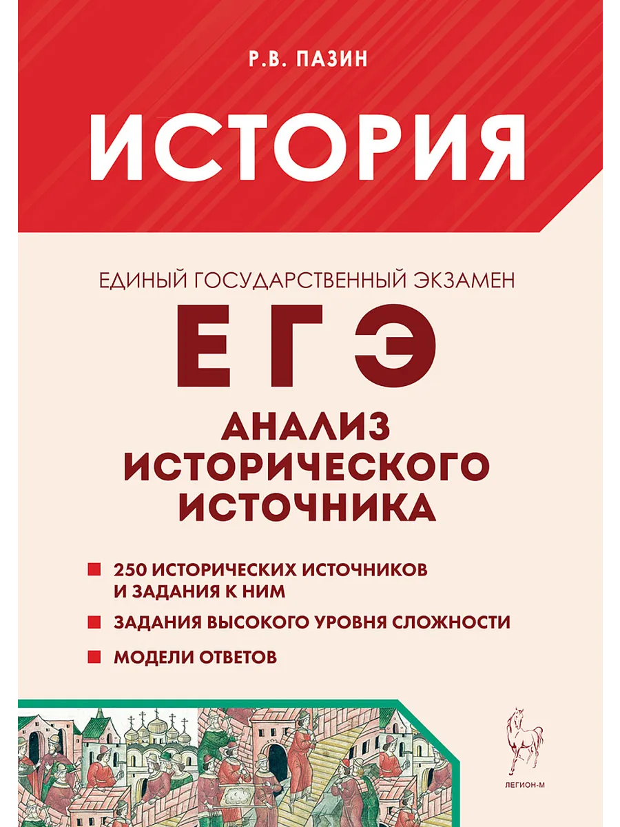 ЕГЭ. История-2026. Анализ исторического источника. 14-е изд.