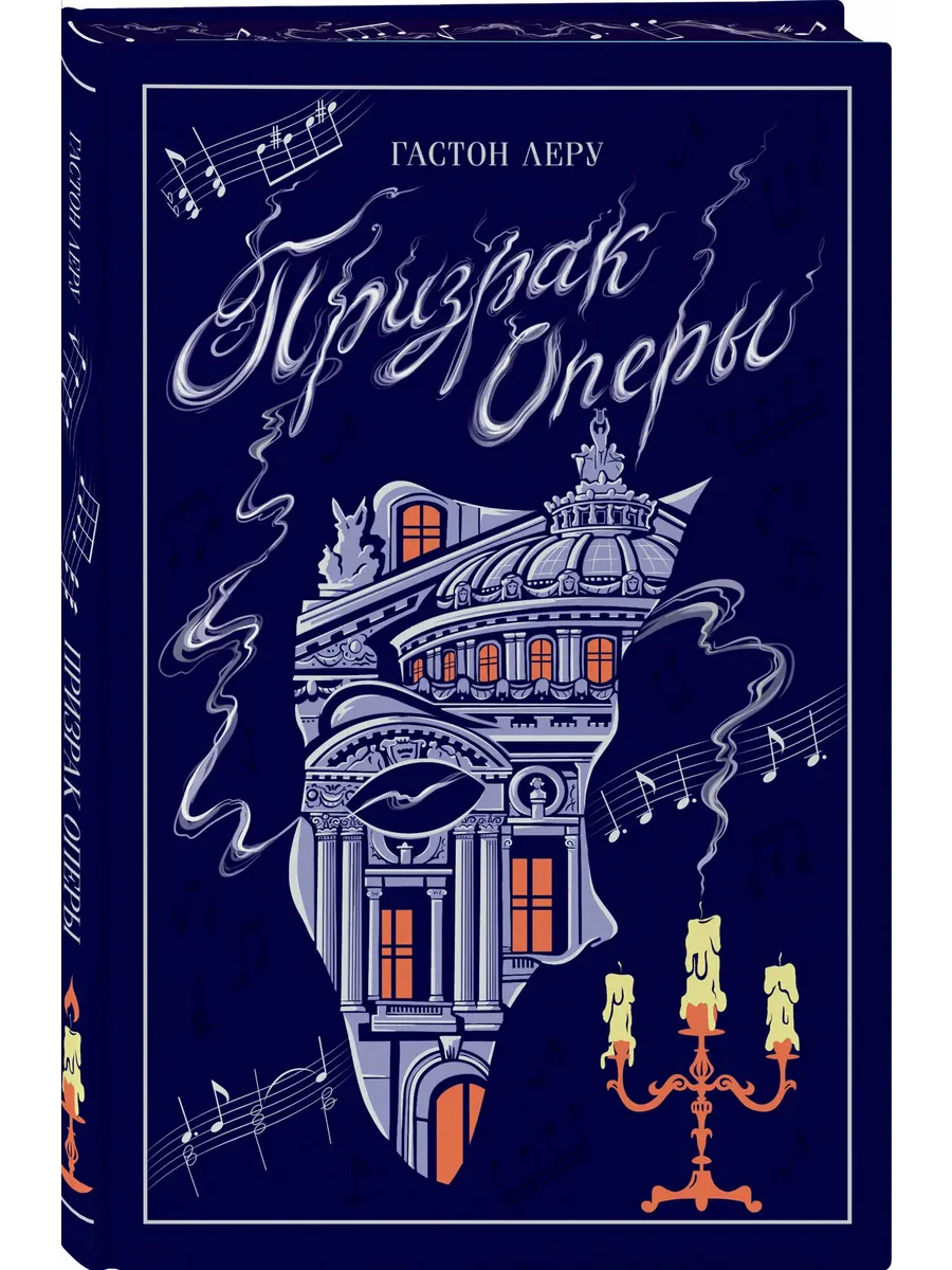 Призрак Оперы (подарочное издание)