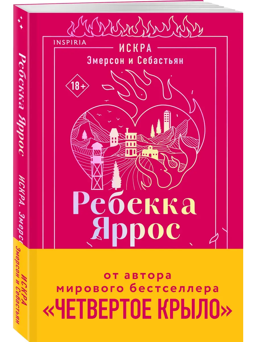 Искра. Эмерсон и Себастьян (#1)