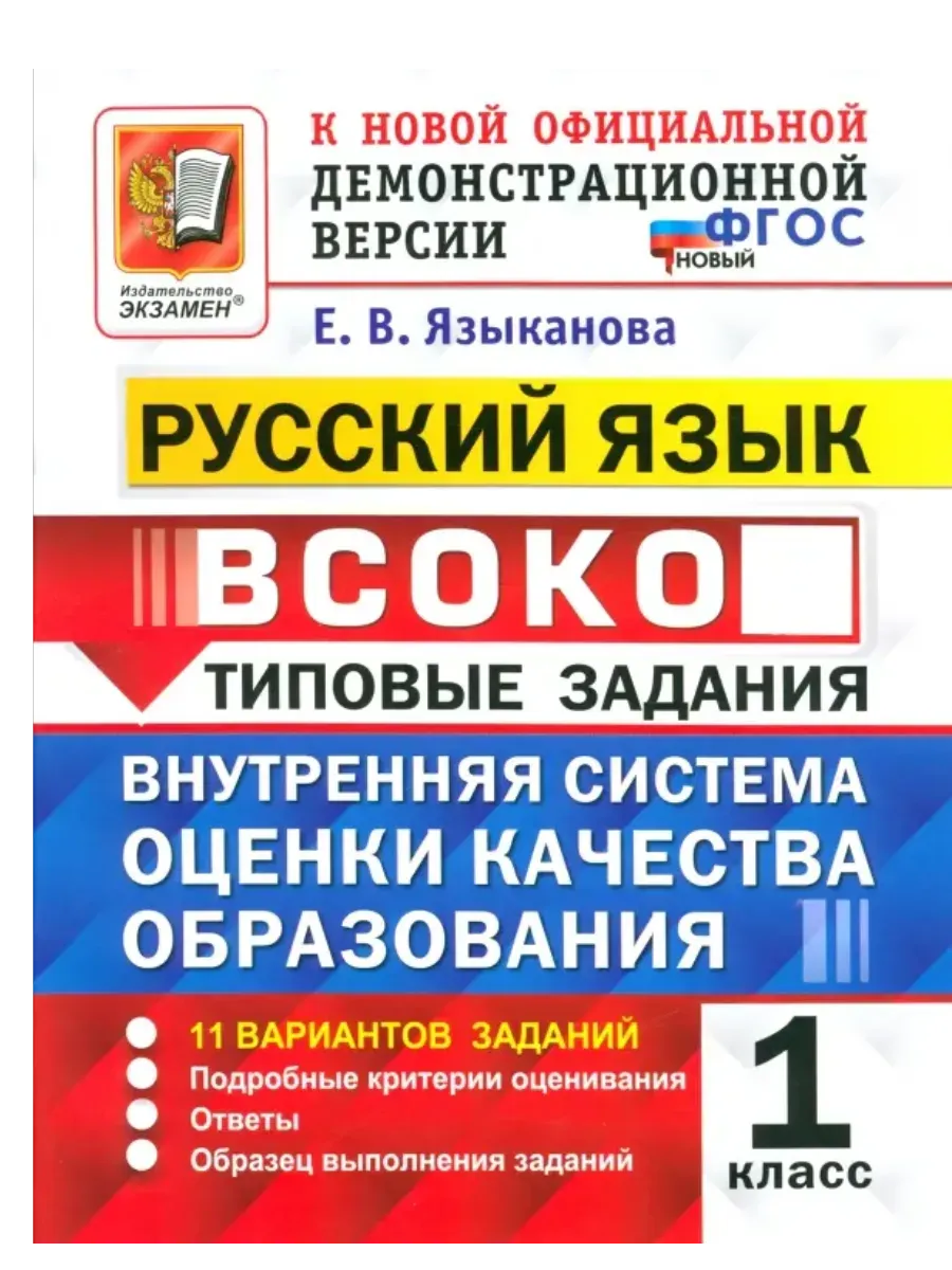 ВСОКО. Русский язык 1 класс.11вариантов. ТЗ. ФГОС НОВЫЙ