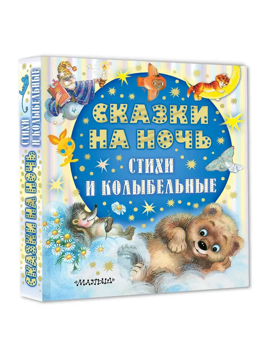 Сказки на ночь, стихи и колыбельные
