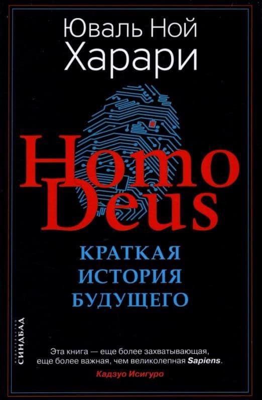Homo Deus. Краткая история будущего - купить в магазине Кассандра, фото, 9785001313533, 