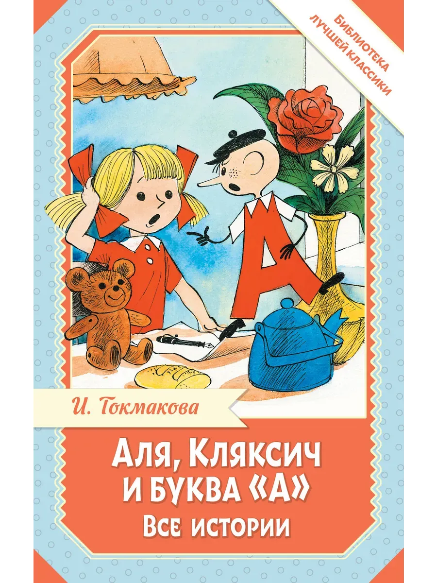 Аля, Кляксич и буква "А". Все истории