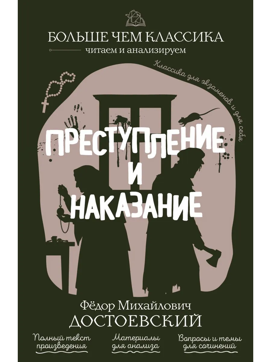 Преступление и наказание
