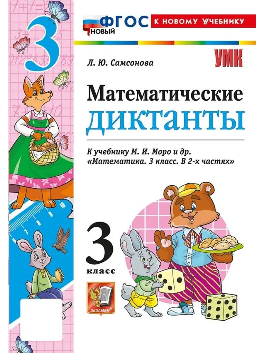 Математические диктанты 3 класс. Моро. ФГОС НОВЫЙ (к новому учебнику) 2026 Школа России