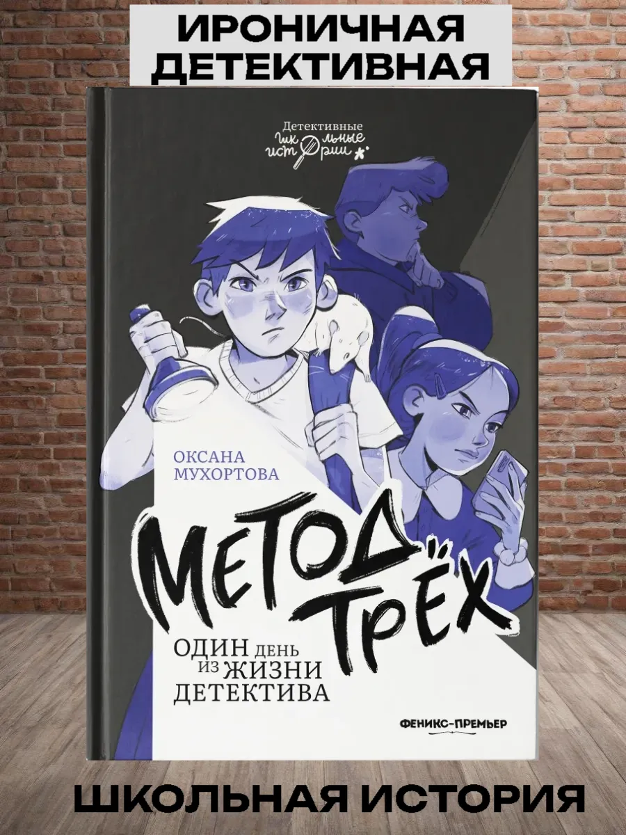Метод трех. Один день из жизни детектива