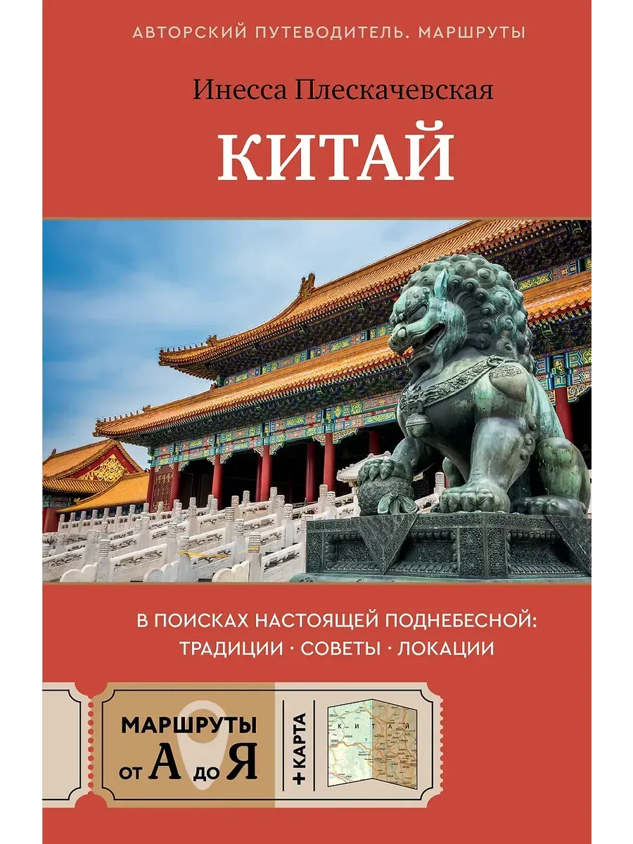 Китай. В поисках настоящей Поднебесной: традиции, советы, локации