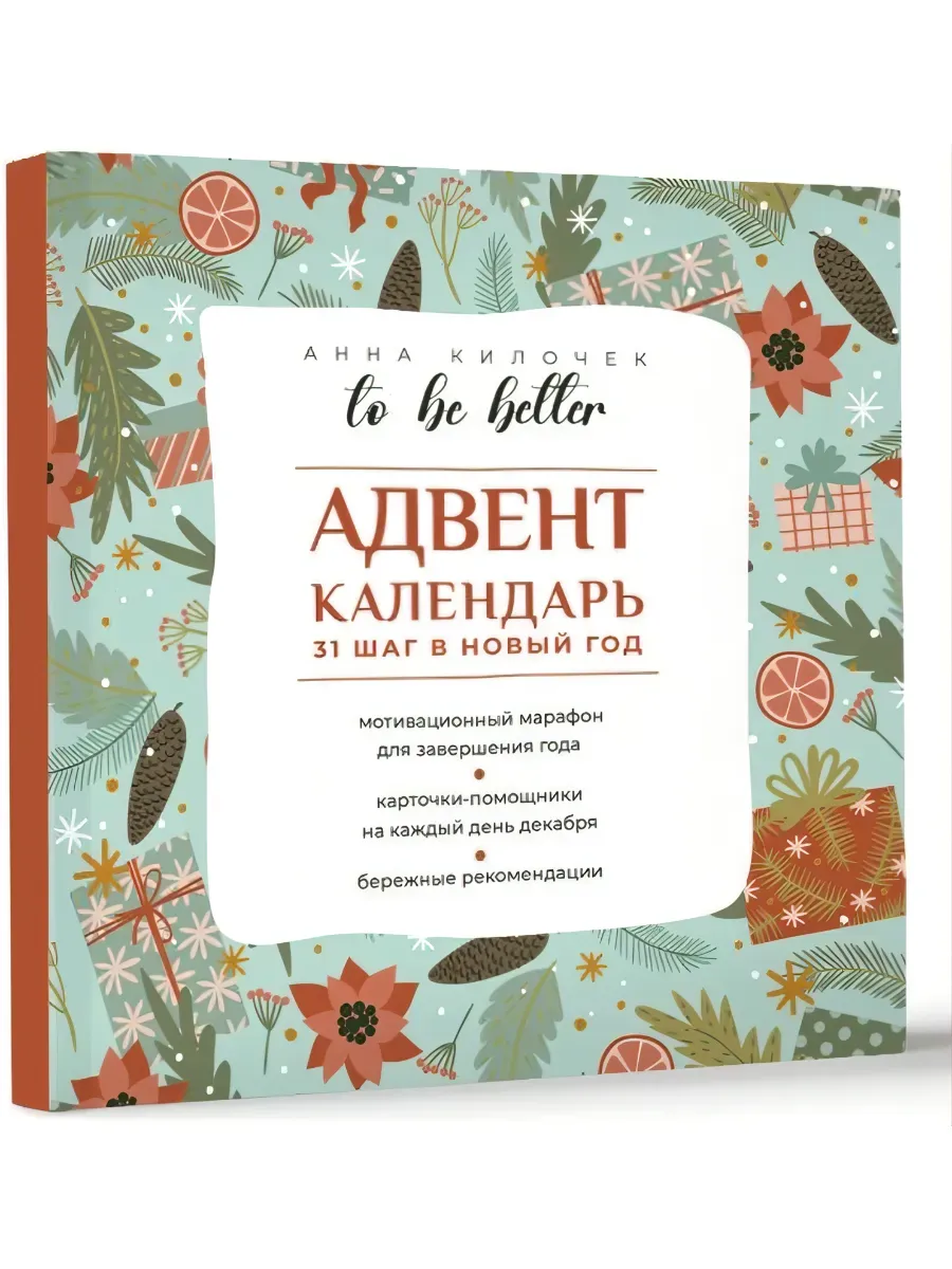 Адвент-календарь. 31 шаг в Новый год. To be better