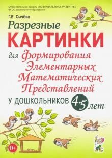 Разрезные картинки для формир.элементарных матем.представлений у 4-5 лет - купить в магазине Кассандра, фото, 9785001600312, 