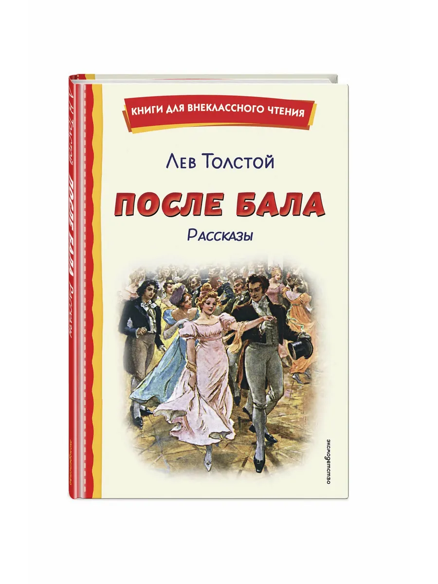После бала. Рассказы (ил. А. Апсита, З. Пичугина)