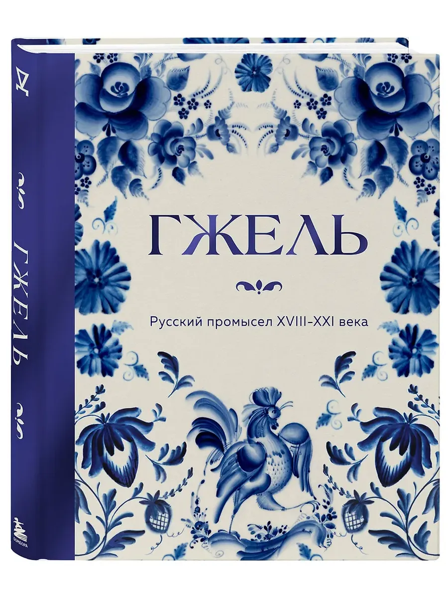 Гжель. Русский промысел XVIII-XXI века