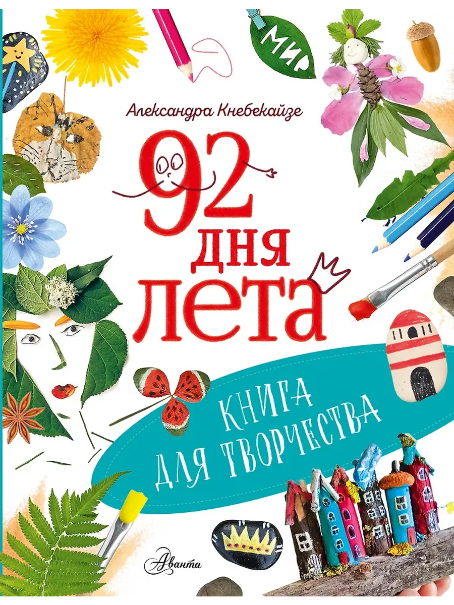 92 дня лета. Книга для творчества