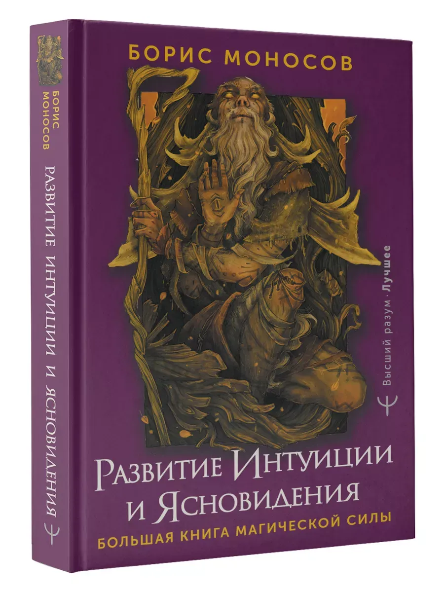Развитие интуиции и ясновидения. Большая книга магической силы