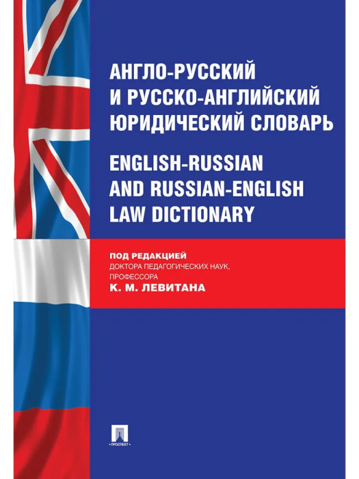 Англо-русский и русско-английский юридический словарь. - купить в магазине Кассандра, фото, 9785392407699, 