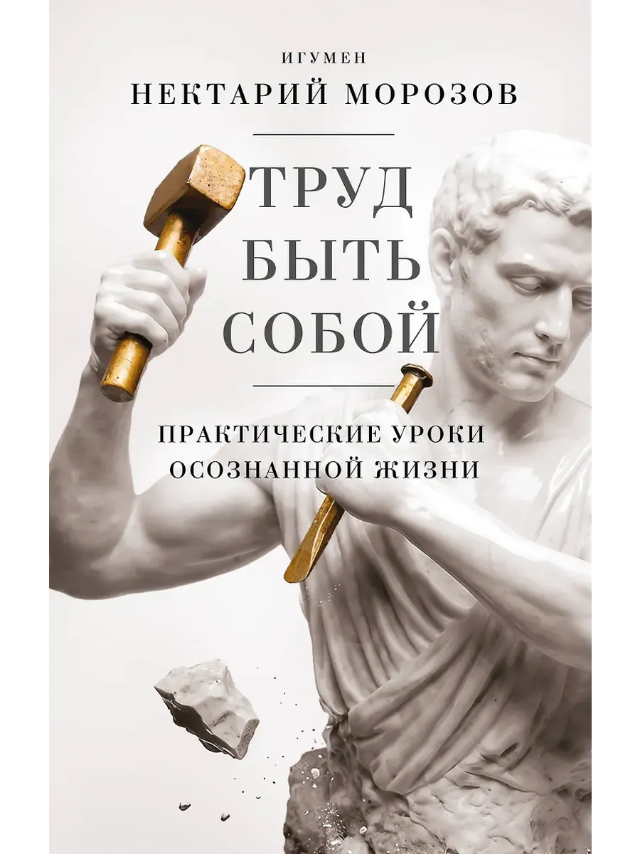 Труд быть собой. Практические уроки осознанной жизни