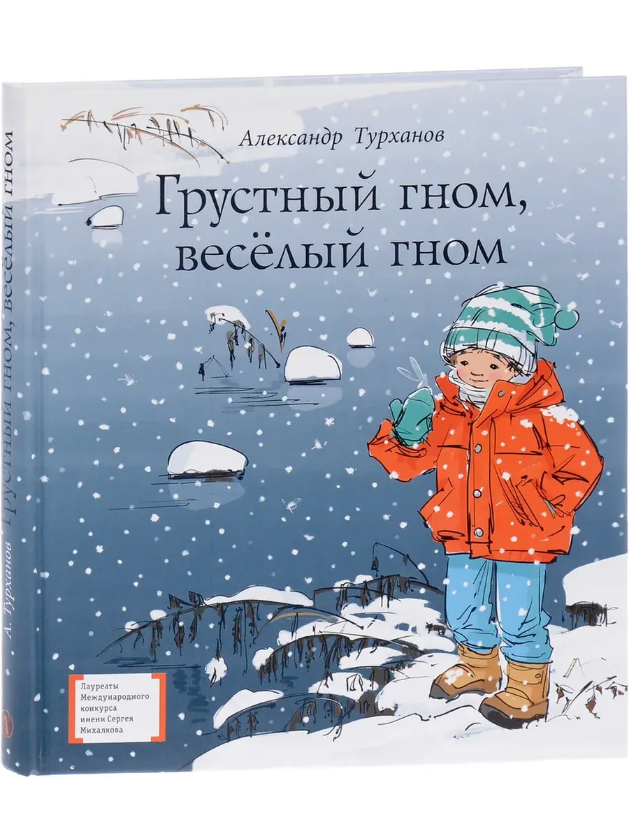 Грустный гном, веселый гном