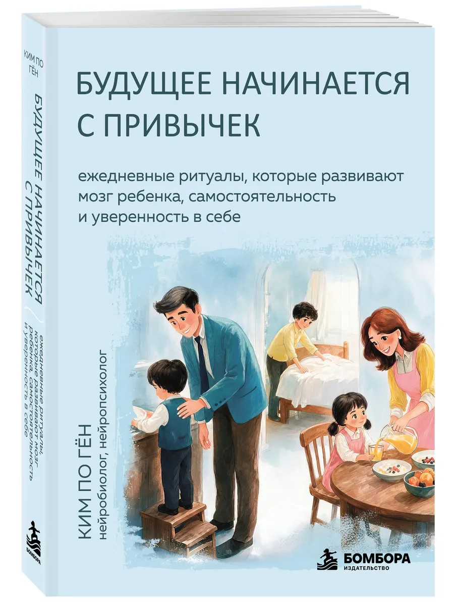 Будущее начинается с привычек. Ежедневные ритуалы, которые развивают мозг ребенка, самостоятельность и уверенность в себе