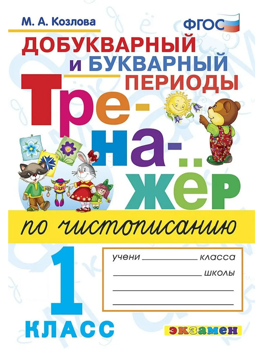 Тренажер по чистописанию 1 класс. Добукварный и букварный период. ФГОС НОВЫЙ.2026