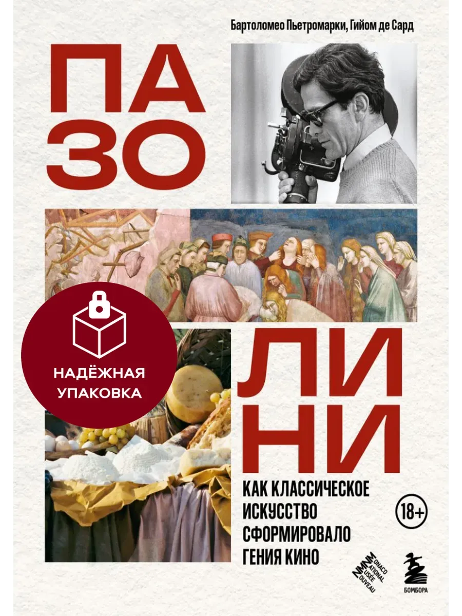 Пазолини. Как классическое искусство сформировало гения кино