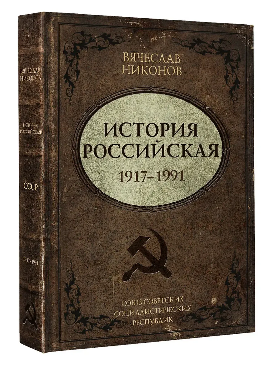 История Российская. Союз Советских Социалистических Республик. 1917?1991