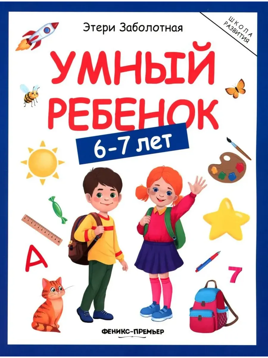 Умный ребенок: 6-7 лет