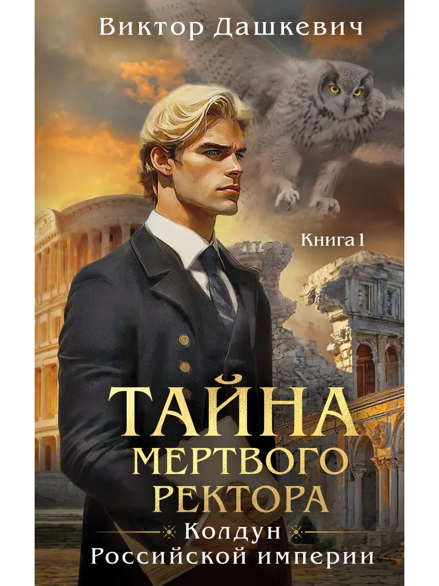 Тайна мертвого ректора. Книга 1 (#4.1)