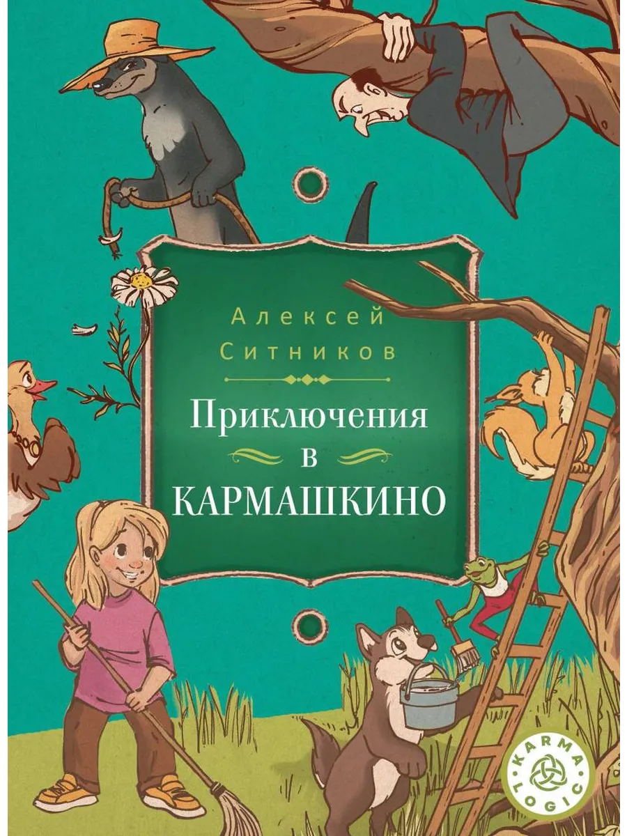 Приключения в Кармашкино. Karmalogic для детей