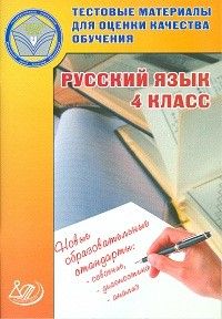 Тестовые материалы для оценки качества обучения.Русский язык 4 класс - купить в магазине Кассандра, фото, 9785000262481, 