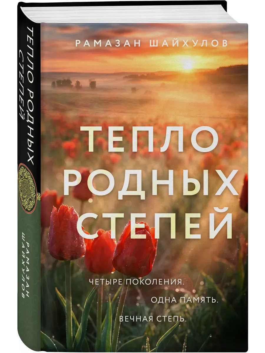 Тепло родных степей (#2)