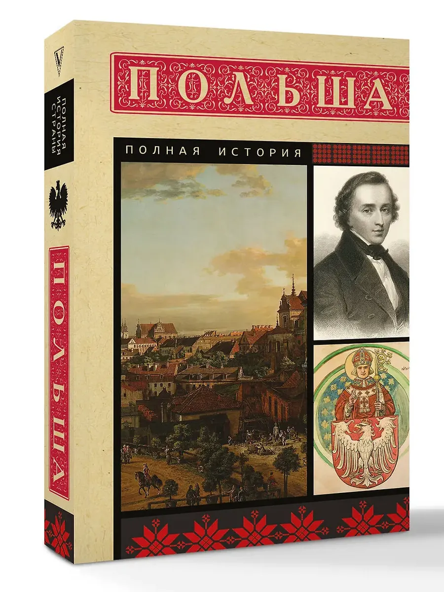 Польша. Полная история