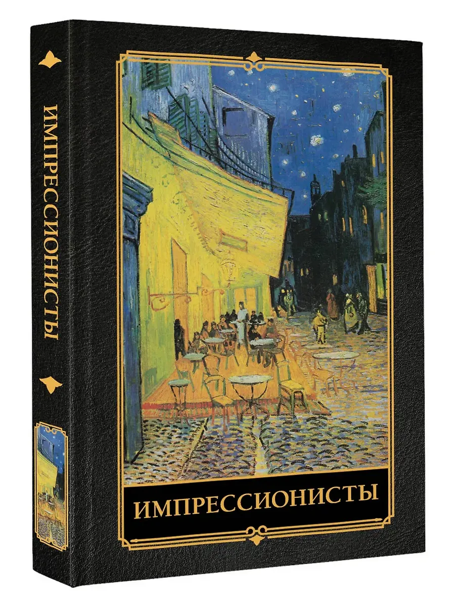Импрессионисты