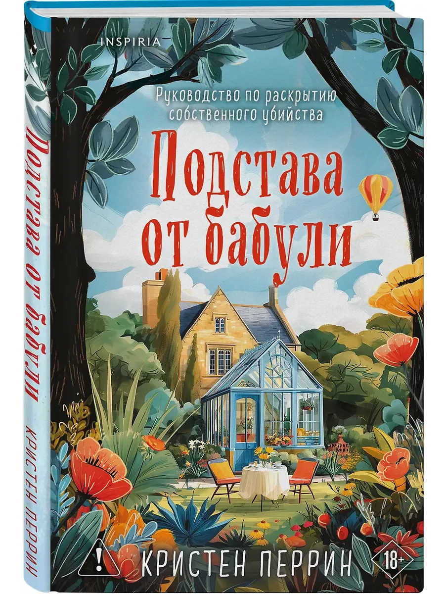 Подстава от бабули. Руководство по раскрытию собственного убийства (#2)