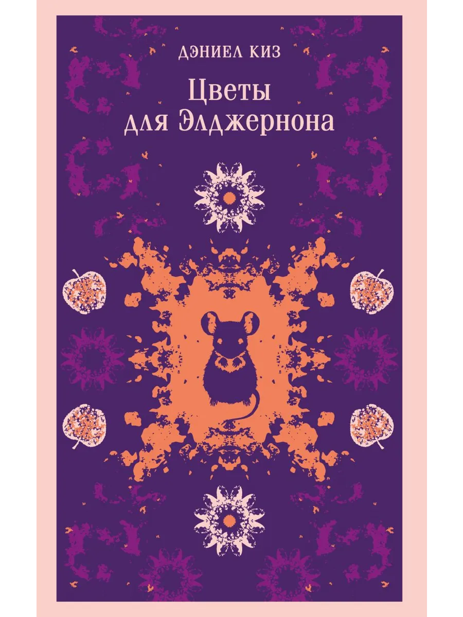 Цветы для Элджернона (уникальное оформление)