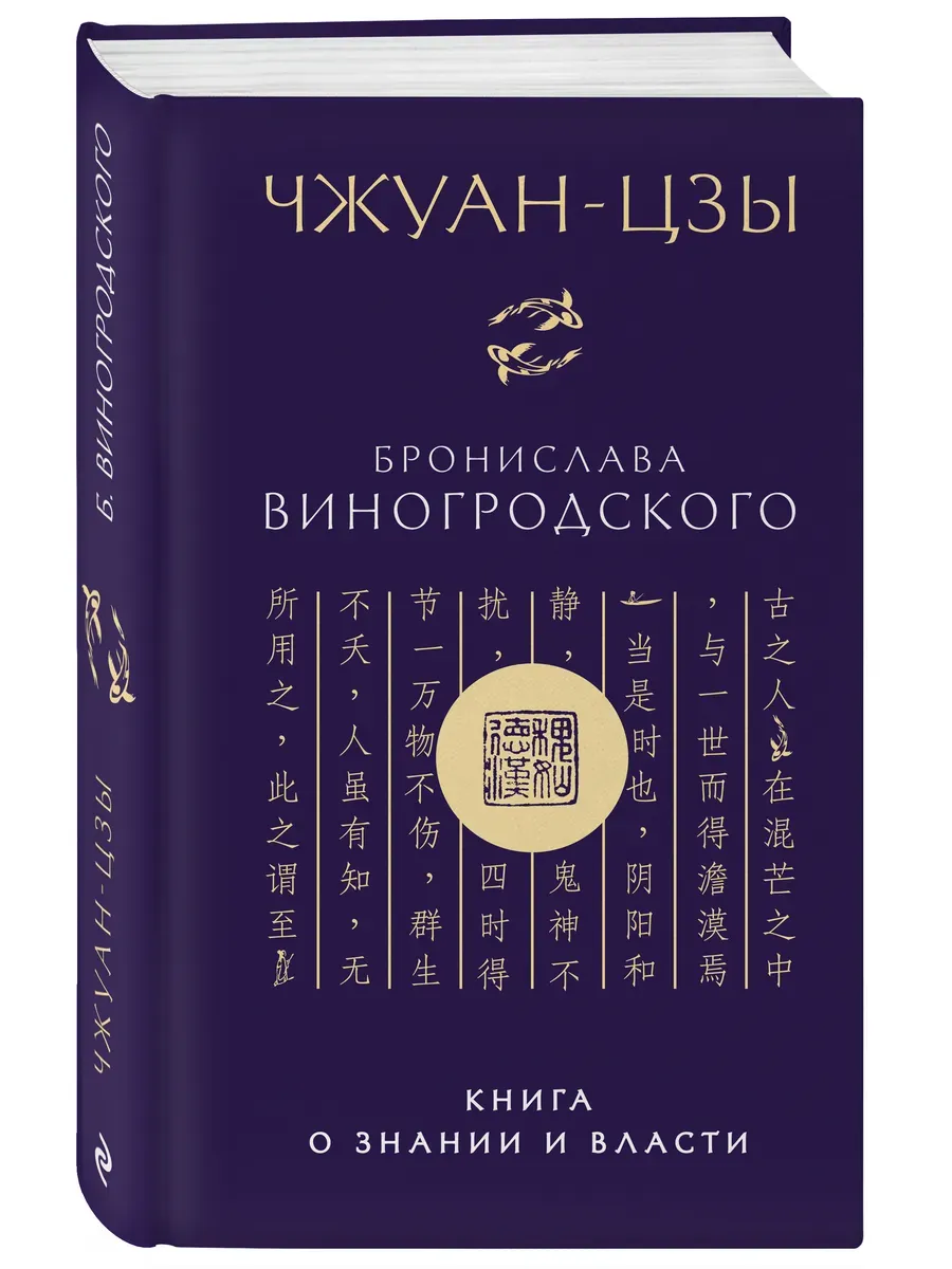 Чжуан-цзы Бронислава Виногродского. Книга о знании и власти (новое оформление)