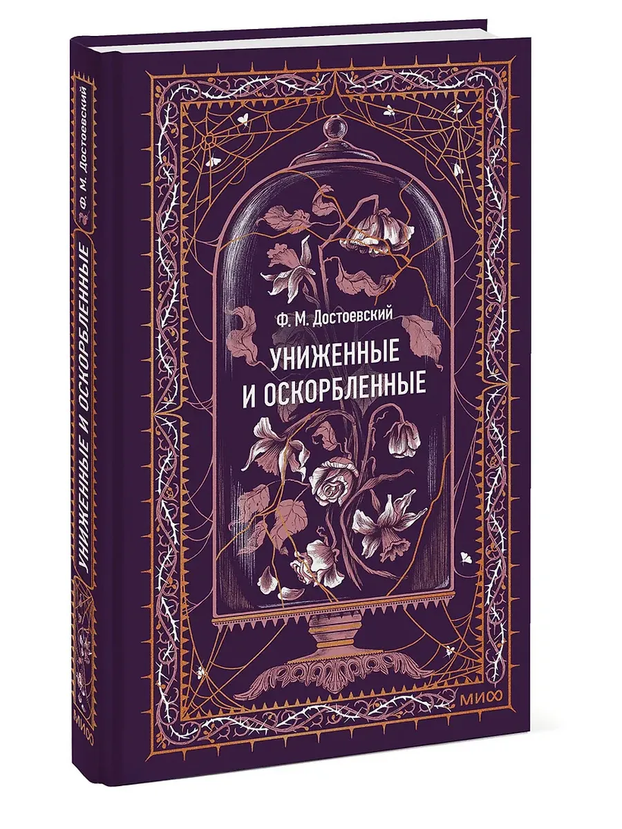 Униженные и оскорбленные. Вечные истории