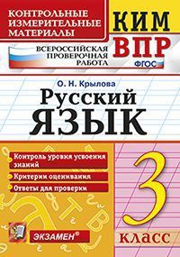 КИМ-ВПР.3 класс Русский язык. ФГОС - купить в магазине Кассандра, фото, 9785377189343, 