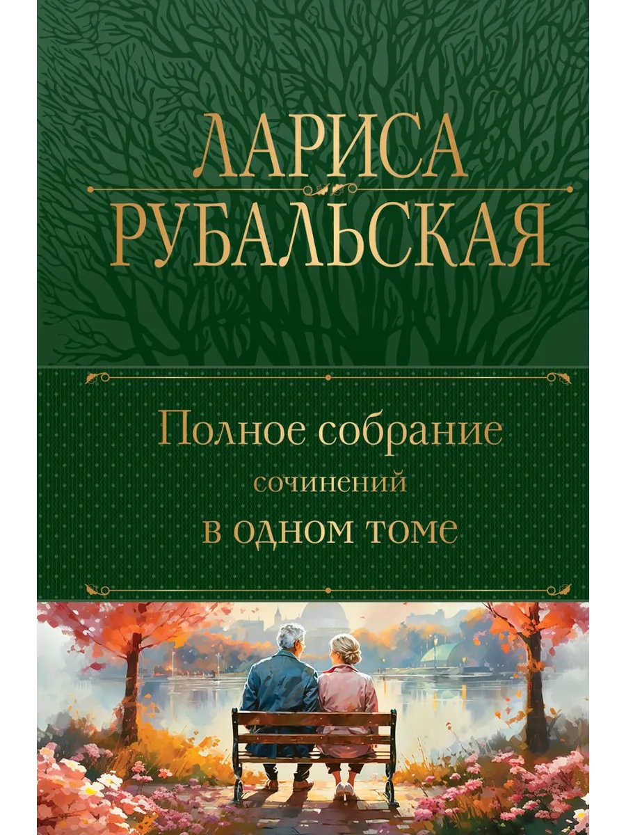 Полное собрание сочинений в одном томе