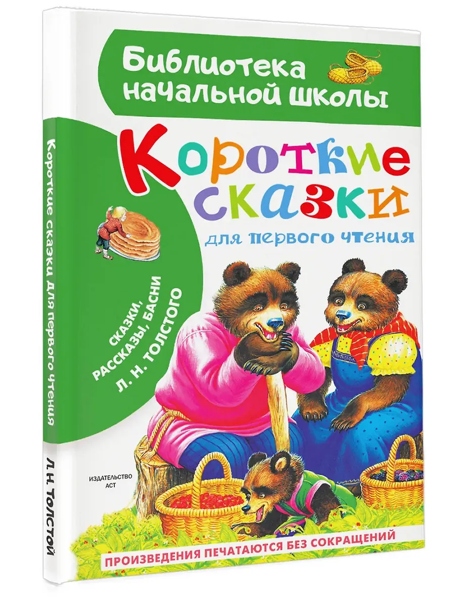 Короткие сказки для первого чтения