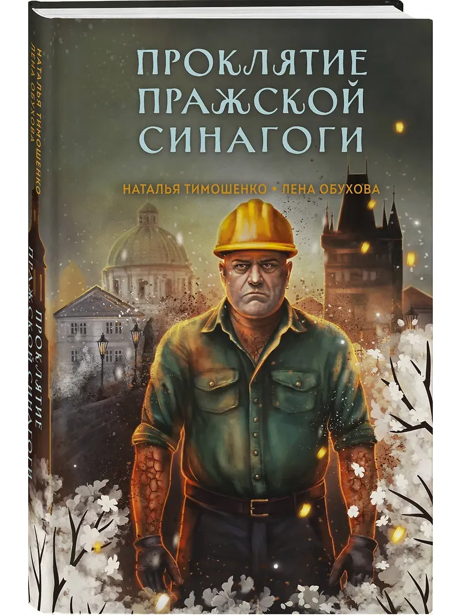 Проклятие Пражской синагоги (Секретное досье. Мистические романы #4)