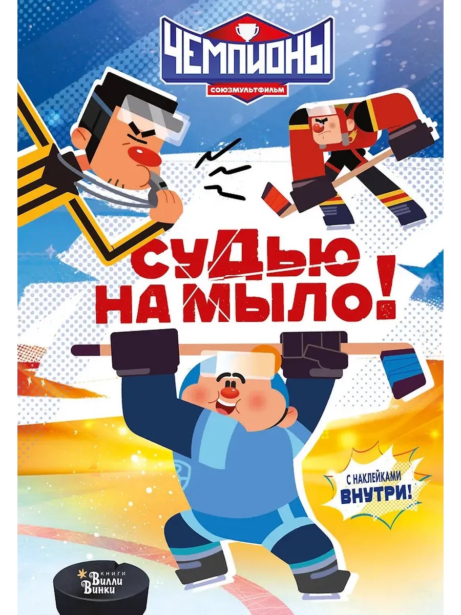 Чемпионы. Судью на мыло!