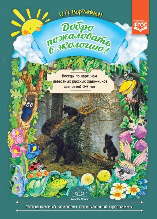 Добро пожаловать в экологию! Беседы по картинам известных русских художников для детей 6-7 лет. ФГОС - купить в магазине Кассандра, фото, 9785907179073, 