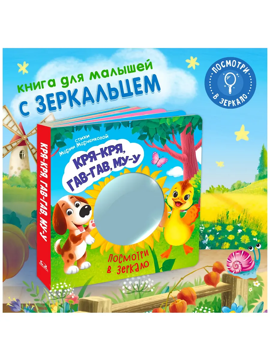 Посмотри в зеркало. Кря-кря, гав-гав, му-у