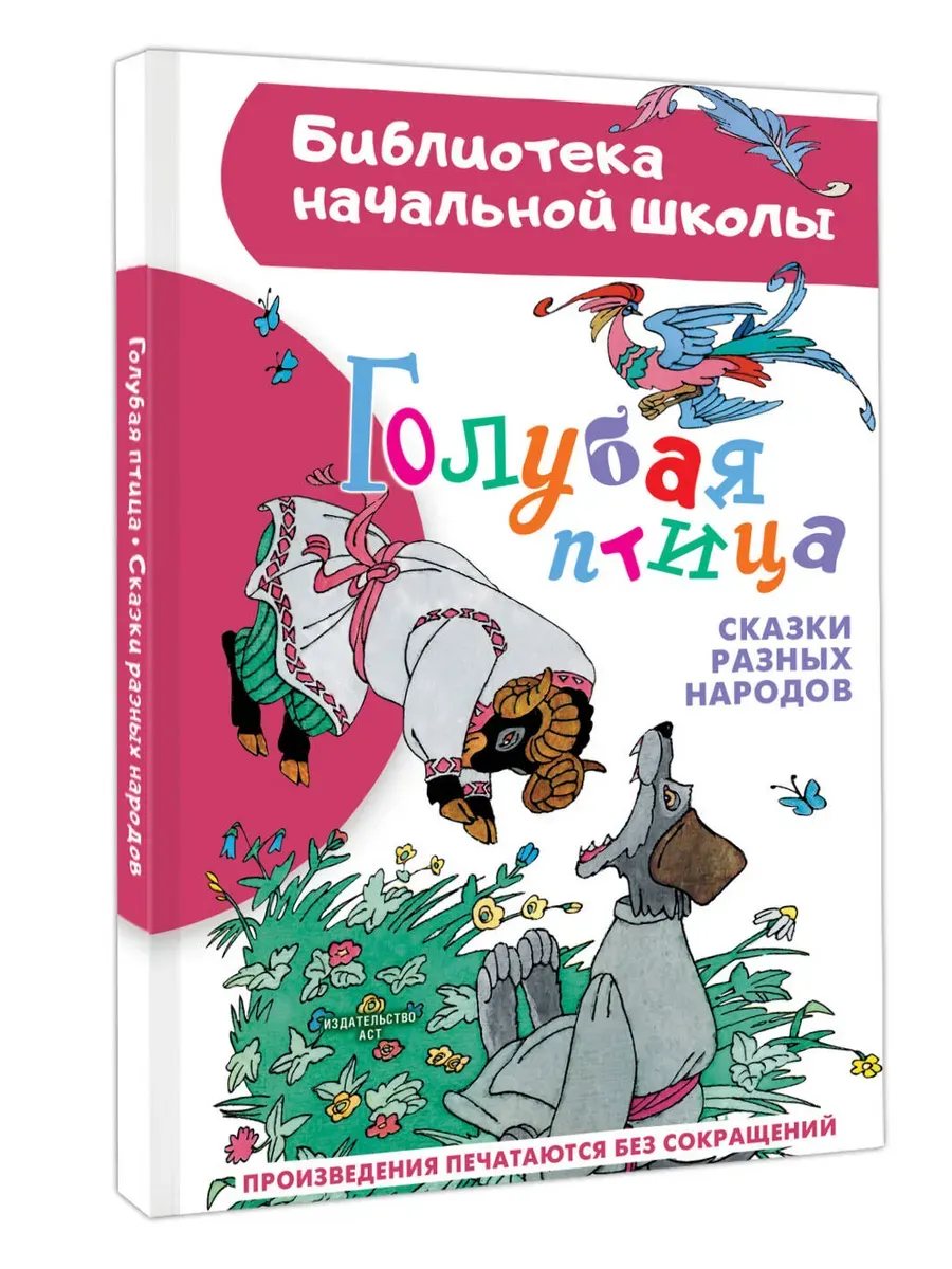 Голубая птица. Сказки разных народов