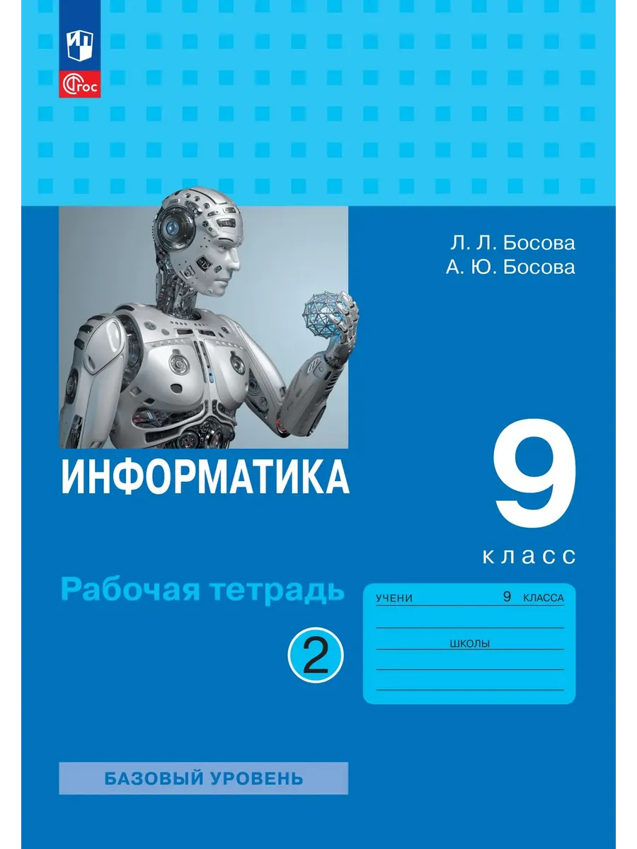 Информатика 9 класс. Босова. Рабочая тетрадь.2026. ч.2. Новый ФПУ.