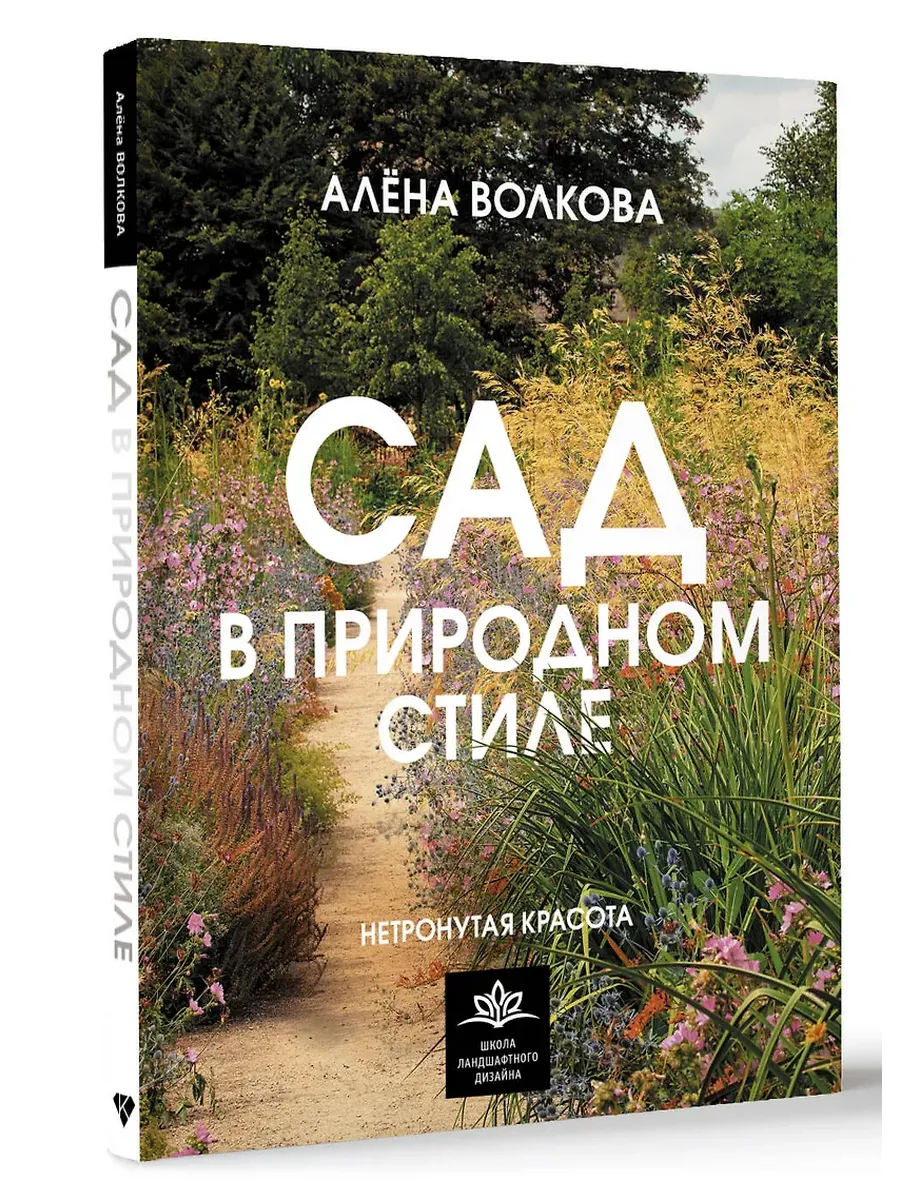 Сад в природном стиле. Нетронутая красота