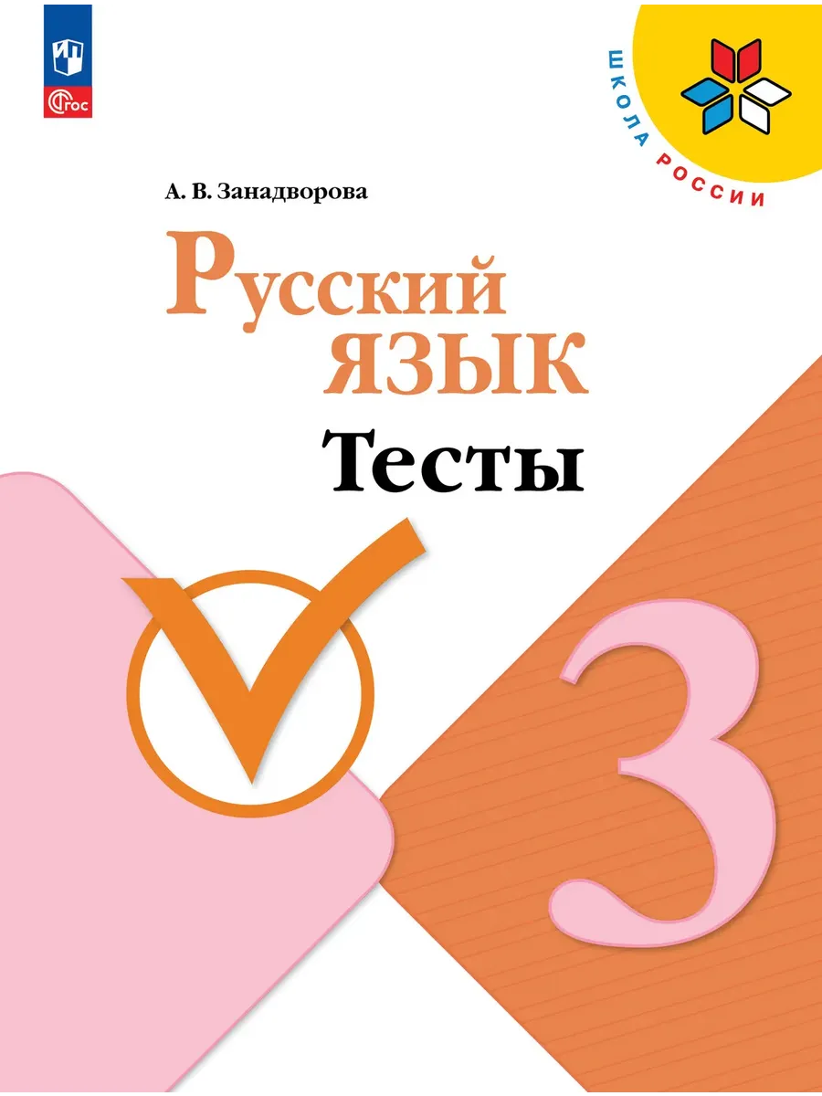 Русский язык. Тесты. 3 класс Школа России