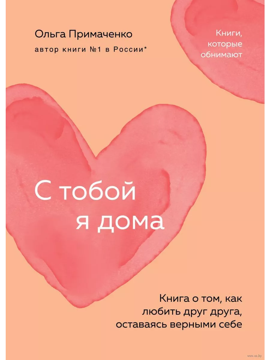 С тобой я дома. Книга о том, как любить друг друга, оставаясь верными себе (покет)